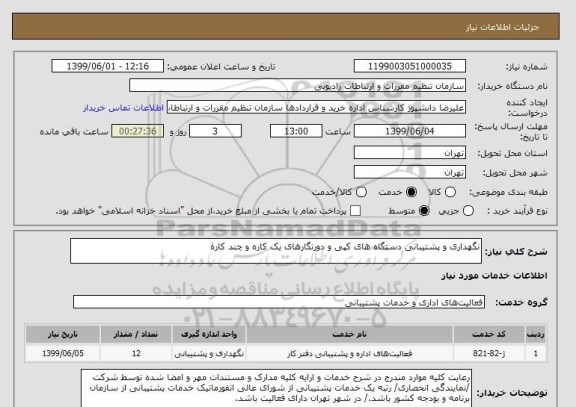 استعلام نگهداری و پشتیبانی دستگاه های کپی و دورنگارهای یک کاره و چند کاره