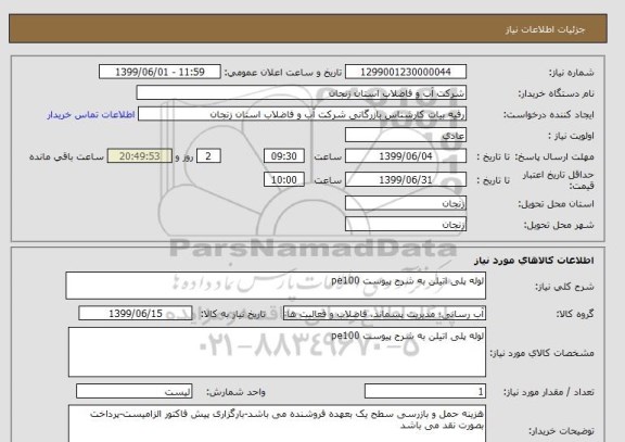 استعلام لوله پلی اتیلن به شرح پیوست pe100