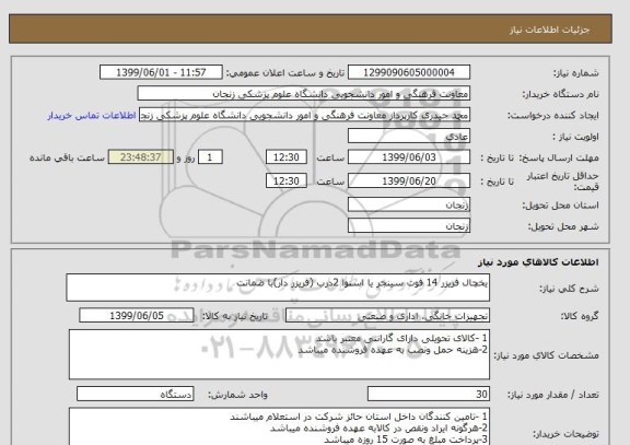 استعلام یخچال فریزر 14 فوت سینجر یا اسنوا 2درب (فریزر دار)با ضمانت