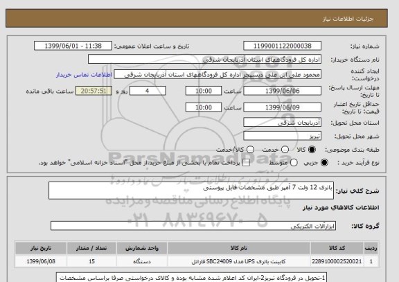 استعلام باتری 12 ولت 7 آمپر طبق مشخصات فایل پیوستی