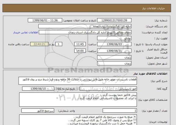 استعلام قطعات تاسیسات موتور خانه طبق فایل پیوستی با ضمانت 36 ماهه بدون قید شرط درج بر روی فاکتور 