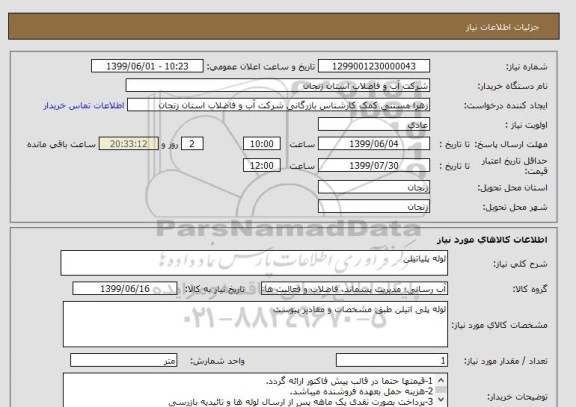 استعلام لوله پلیاتیلن 