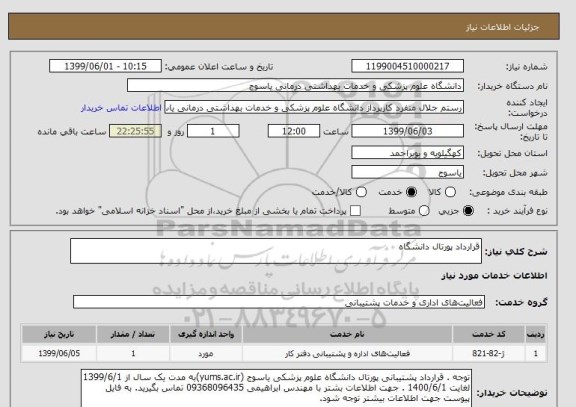 استعلام قرارداد پورتال دانشگاه 