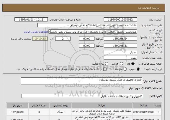 استعلام قطعات کامپیوتری طبق لیست پیوستی