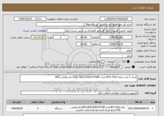 استعلام تعداد 2 عدد رایانه All in One مدل AIO AE2210(i5-GT540) نام تجارتی MSI 