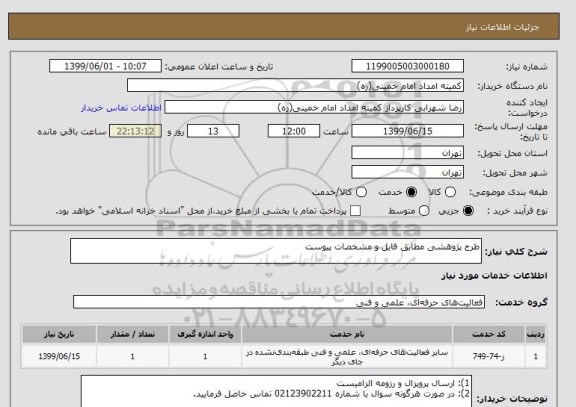 استعلام طرح پژوهشی مطابق فایل و مشخصات پیوست
