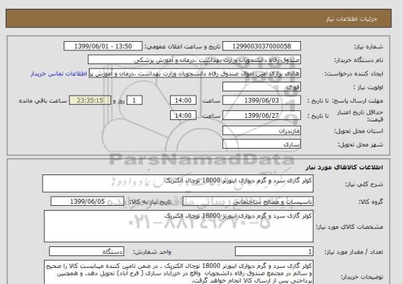 استعلام کولر گازی سرد و گرم دیواری اینورتر 18000 توچال الکتریک