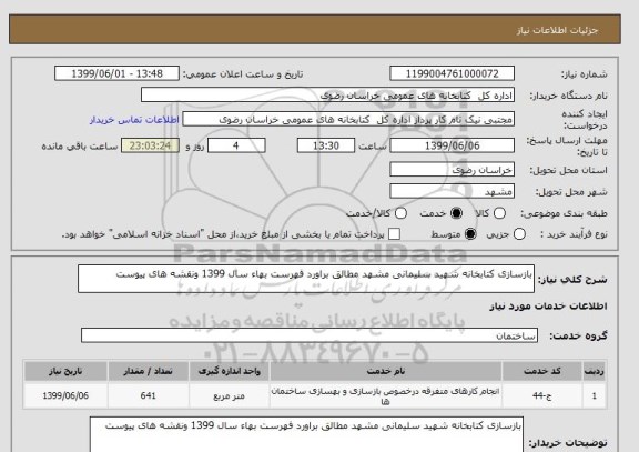 استعلام بازسازی کتابخانه شهید سلیمانی مشهد مطالق براورد فهرست بهاء سال 1399 ونقشه های پیوست