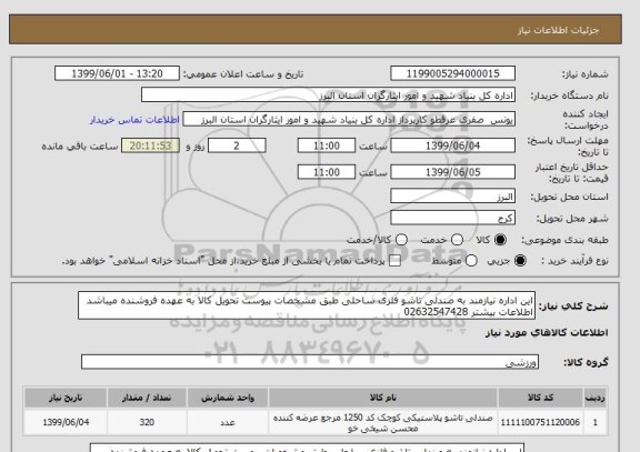 استعلام این اداره نیازمند به صندلی تاشو فلزی ساحلی طبق مشخصات پیوست تحویل کالا به عهده فروشنده میباشد اطلاعات بیشتر 02632547428