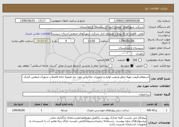 استعلام استعلام قیمت تهیه حمل و نصب لوازم و تجهیزات مکانیکی مورد نیاز تصفیه خانه فاضلاب شهرک صنعتی کنارک