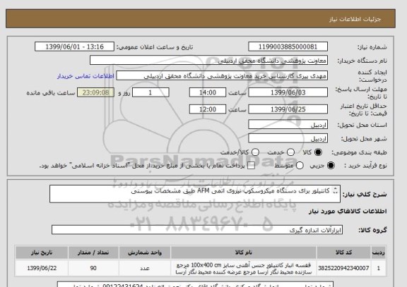 استعلام کانتیلور برای دستگاه میکروسکوپ نیروی اتمی AFM طبق مشخصات پیوستی 

