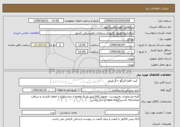 استعلام   کیت الایزا لارنگو – 5 پلیتی 