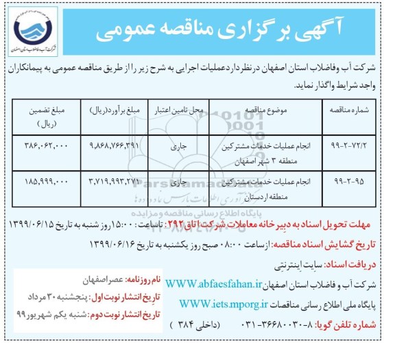 مناقصه ، مناقصه انجام عملیات خدمات مشترکین منطقه 3 شهر  و...- نوبت دوم 