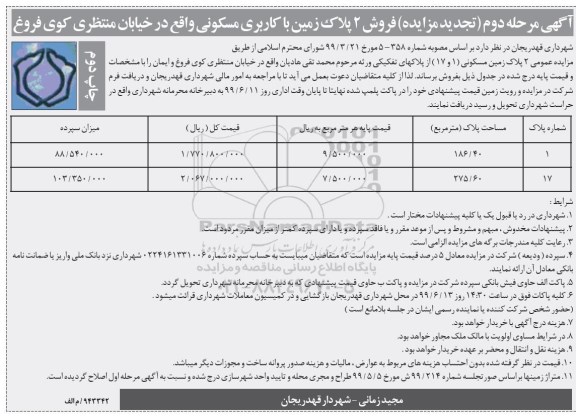 مزایده، مزایده فروش دو پلاک زمین مسکونی مساحت 186.40 و 275.60 متر مرحله دوم 