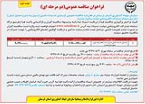 فراخوان مناقصه عمومی ، فراخوان مناقصه بازسازی خسارات ناشی از سیل نوبت دوم 