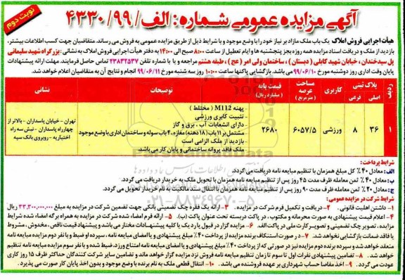 مزایده ،مزایده فروش یکباب ملک مازاد ورزشی نوبت دوم