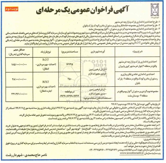 فراخوان عمومی ، فراخوان طرح احداث و راه اندازی پارک و بازارچه ... نوبت دوم 