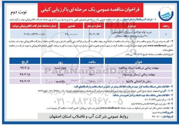 فراخوان مناقصه عمومی،فراخوان مناقصه خرید لوله فولادی اسپیرال - نوبت دوم