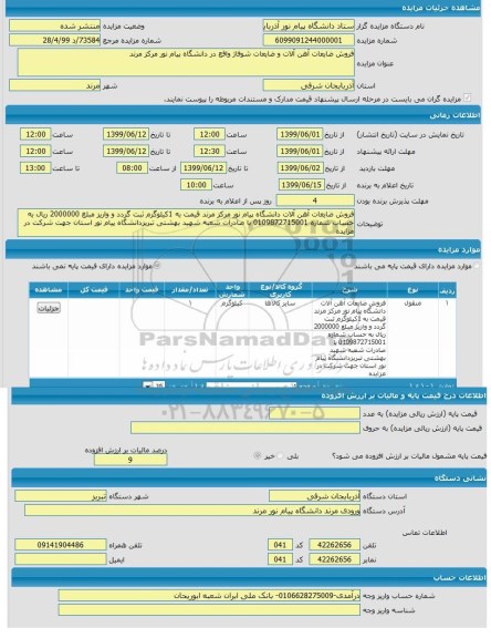 مزایده ,مزایده فروش ضایعات آهن آلات و ضایعات شوفاژ 