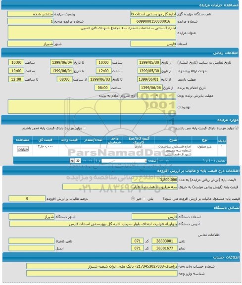 مزایده اجاره قسمتی ساختمان شماره 3