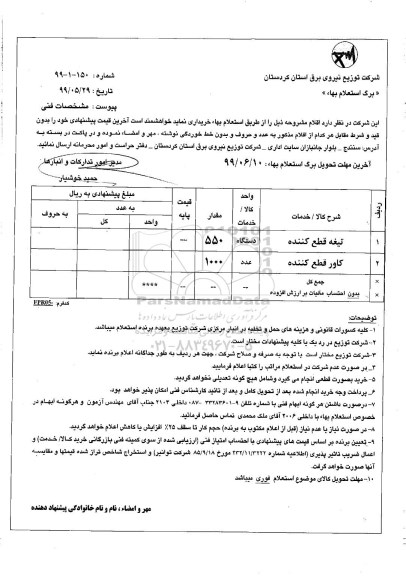 استعلام, استعلام ​تیغه قطع کننده 