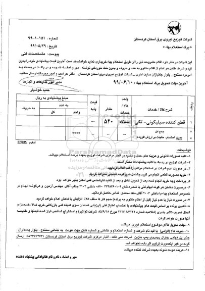 استعلام, استعلام ​قطع کننده سیلیکونی