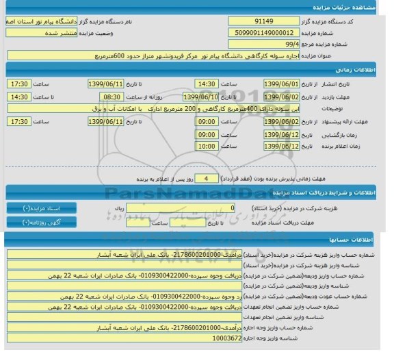 مزایده  اجاره سوله کارگاهی 