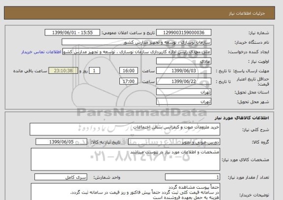 استعلام خرید ملزومات صوت و کنفرانس سالن اجتماعات