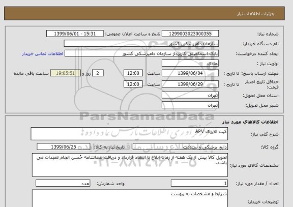 استعلام کیت الایزای APV