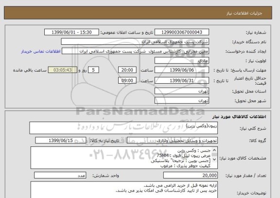 استعلام ریبون(وکس رزین)