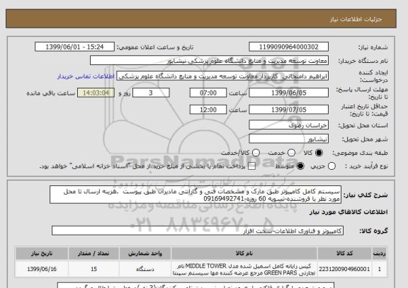 استعلام سیستم کامل کامپیوتر طبق مارک و مشخصات فنی و گارانتی مادیران طبق پیوست  .هزینه ارسال تا محل مورد نظر با فروشنده-تسویه 60 روزه-09169492741