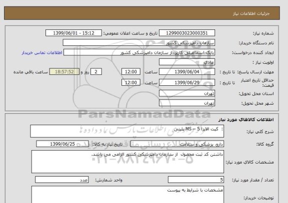 استعلام :  کیت الایزا MS – 5 پلیتی