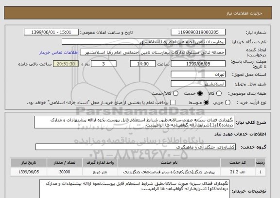 استعلام نگهداری فضای سبزبه صورت سالانه.طبق شرایط استعلام فایل پیوست.نحوه اراائه پیشنهادات و مدارک درماده10و11شرایط.ارائه گواهینامه ها الزامیست