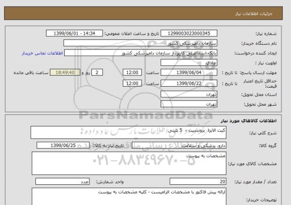 استعلام کیت الایزا  برونشیت -  5 پلیتی 