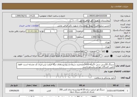 استعلام سرنگ 20سی سی -3تیکه-2400عدد-برند سیما-یاسها-برندهای دیگه قیمت نزنن-ایران کد مشابه است -فقط تامین کنندگان تهرانی پاسخو باشند