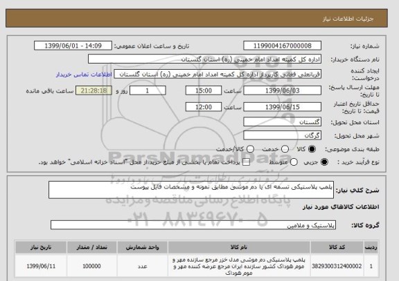 استعلام پلمپ پلاستیکی تسمه ای یا دم موشی مطابق نمونه و مشخصات فایل پیوست