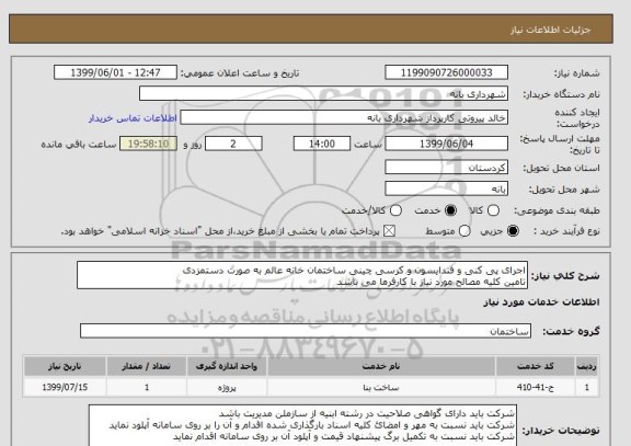 استعلام اجرای پی کنی و فندایسون و کرسی چینی ساختمان خانه عالم به صورت دستمزدی 
تامین کلیه مصالح مورد نیاز با کارفرما می باشد