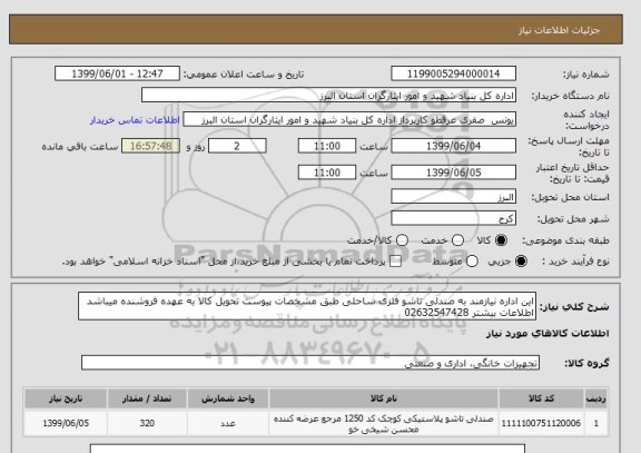 استعلام این اداره نیازمند به صندلی تاشو فلزی ساحلی طبق مشخصات پیوست تحویل کالا به عهده فروشنده میباشد اطلاعات بیشتر 02632547428