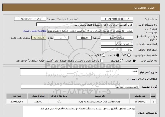 استعلام چاپ