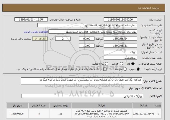 استعلام کنتاکتور 32 آمپر اصلی-ایران کد مشابه-تحویل در بیمارستان- در صورت عدم تایید مرجوع میگردد