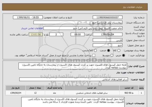 استعلام کرایه حمل کپسول های اکسیژن جهت پر کردن کپسول های اکسیژن از بیمارستان به جایگاه تامین اکسیژن .پیوست مطالعه گردد. 