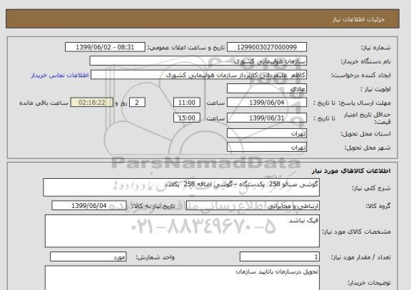 استعلام گوشی سنائو 258  یکدستگاه --گوشی اضافه 258  یکعدد 