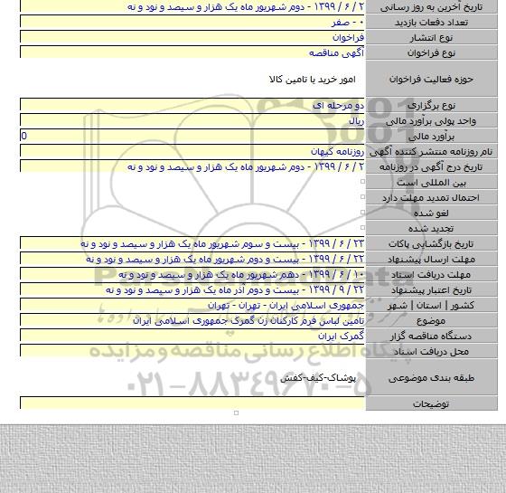 تامین لباس فرم کارکنان زن گمرک جمهوری اسلامی ایران