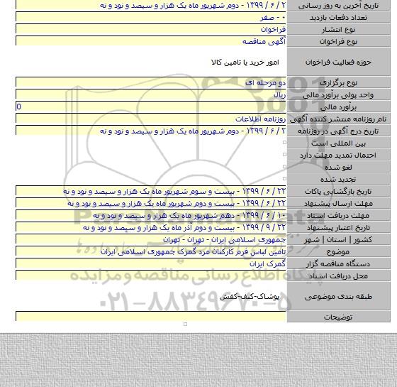 تامین لباس فرم کارکنان مرد گمرک جمهوری اسلامی ایران