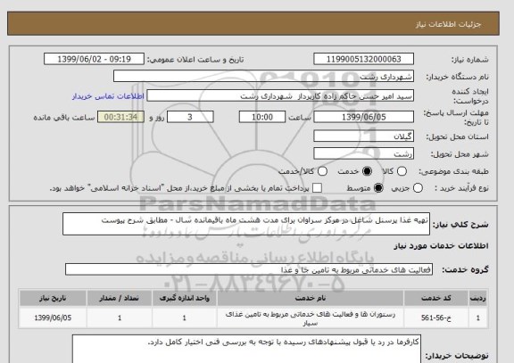 استعلام تهیه غذا پرسنل شاغل در مرکز سراوان برای مدت هشت ماه باقیمانده سال - مطابق شرح پیوست