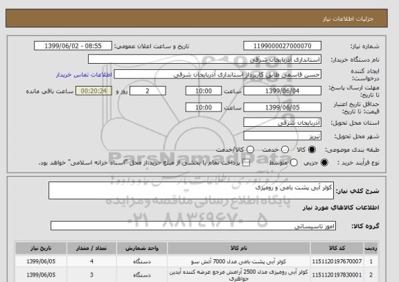 استعلام کولر آبی پشت بامی و رومیزی