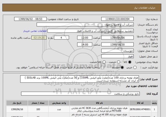 استعلام ظرف نومنه برداری 100 عدد(مخزن پلی اتیلنی 100ML) و 50 عدد(مخزن پلی اتیلنی 100ML برند ISOLAB )
از ایران کد مشابه استفاده شده است. 