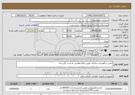 استعلام تامین و نگهداری سالیانه دوربین های نظارتی به مدت یک سال 