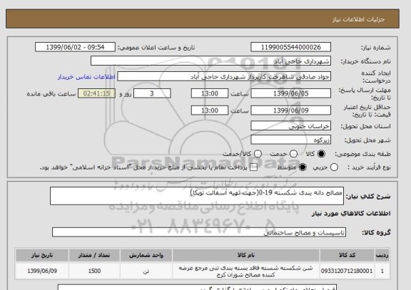 استعلام مصالح دانه بندی شکسته 19-0(جهت تهیه آسفالت توپکا)