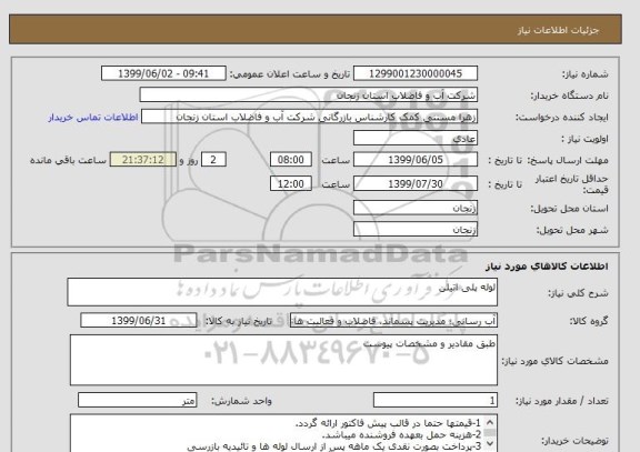 استعلام لوله پلی اتیلن 